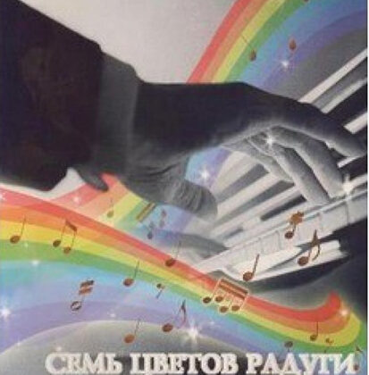 978-5-9438807-9-7  Семь цветов радуги. Сюита вальсов для фортепиано, издательский дом В.Катанского