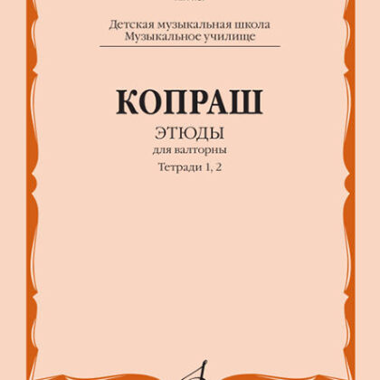 14625МИ Копраш К. Этюды. Для валторны. Тетради 1 и 2. ДМШ Муз. училище, издательство "Музыка"