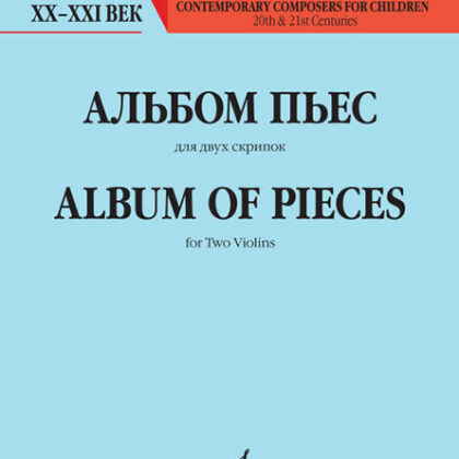 06435МИ Альбом пьес. Для двух скрипок, издательство "Музыка"