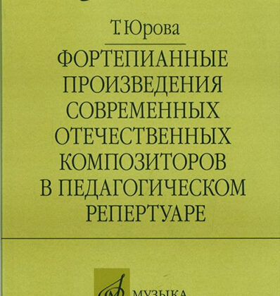 16803МИ Юрова Т.В. Фортепианные произв. совр. отеч. композиторов в пед. репертуаре, издат. "Музыка"