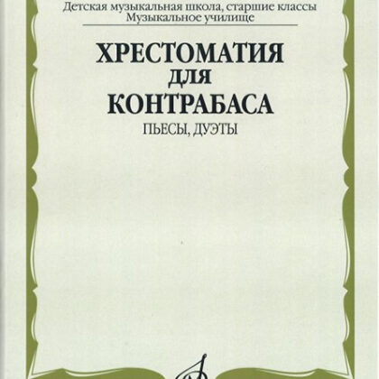 13561МИ Хрестоматия для контрабаса. Пьесы, дуэты. Для муз. школ и училищ, издательство "Музыка"