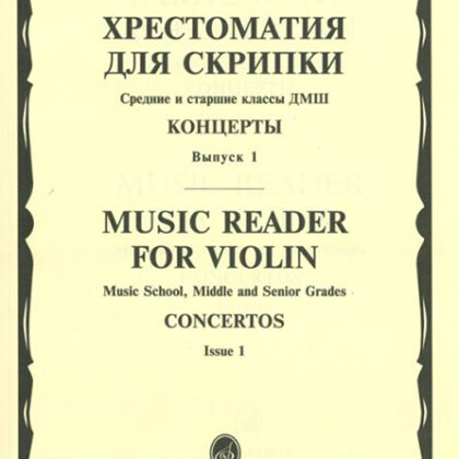 13878МИ Хрестоматия для скрипки. Концерты. Вып1. Средние и старшие классы ДМШ, издательство "Музыка"