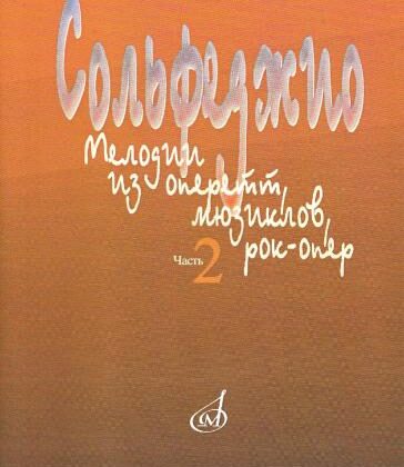 15401МИ Сольфеджио. Мелодии из оперетт, мюзиклов, рок-опер. Часть 2. Модуляция, издат. "Музыка"