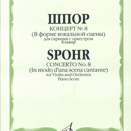 09974МИ Шпор Л. Концерт №8. Для скрипки с оркестром. Нотное издание, издательство "Музыка"