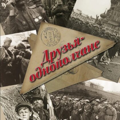 17217МИ Друзья-однополчане. Лучшие песни о Великой Отечественной войне, издательство "Музыка"