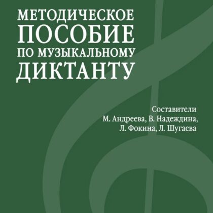 18041МИ Методическое пособие по музыкальному диктанту. Издание пересмотренное, издательство "Музыка"