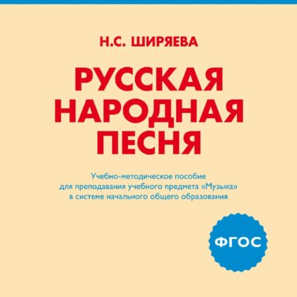 17401МИ Ширяева Н.С. ФГОС: Русская народная песня, издательство "Музыка"