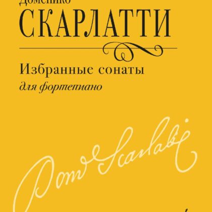 18155МИ Скарлатти Д. Избранные сонаты для фортепиано, издательство "Музыка"