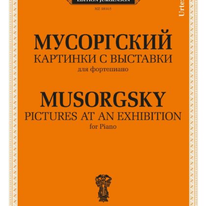 18163МИ Мусоргский М. П. Картинки с выставки. Для фортепиано. Уртекст, издательство "Музыка"