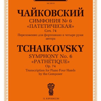 18161МИ Чайковский П. Симфония No 6 "Патетическая". Для фортепиано в 4 руки, издательство "Музыка"