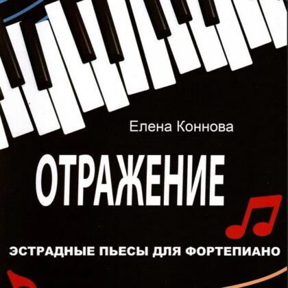 978-594388-211 Коннова Е. Отражение. Эстрадные пьесы для фортепиано, Издательский дом В.Катанского