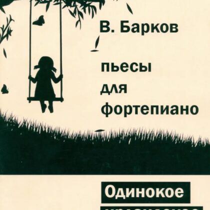 5-94388-126-3 Барков В. Одинокое ирландское дерево, Издательский дом В.Катанского