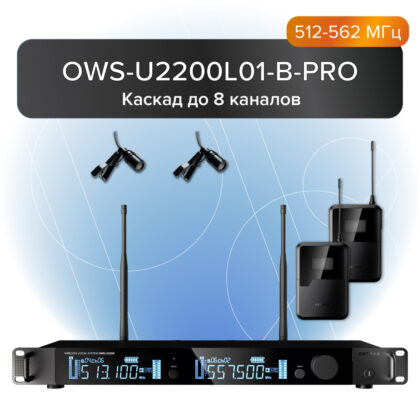OWS-U2200L01-B-PRO Двухканальная радиосистема с 2-мя петличными микрофонами, В:512-562 МГц, Октава