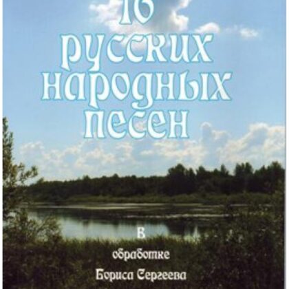 Сергеев Б. 16 русских народных песен, издательство "Союз художников"