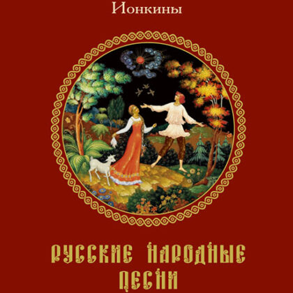 Ионкин А., Ионкина О. Русские народные песни в обработке для гитары, издательство MPI