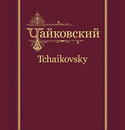 П.И. Чайковский - Н.Ф. фон Мекк. Переписка. Том 1 (1876-1877), издательство MPI
